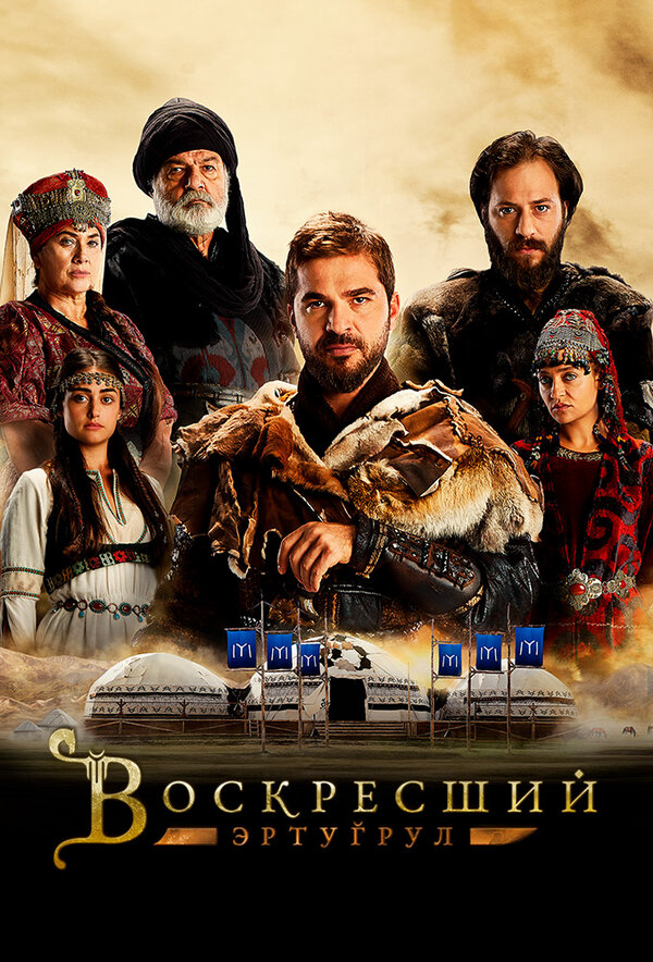Воскресший Эртугрул 2014 постер